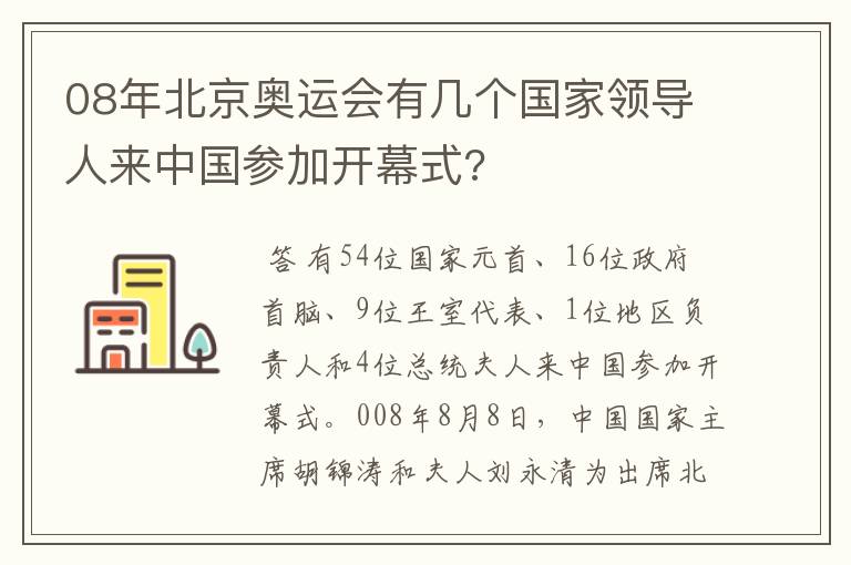 08年北京奥运会有几个国家领导人来中国参加开幕式?