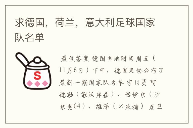 求德国,荷兰,意大利足球国家队名单