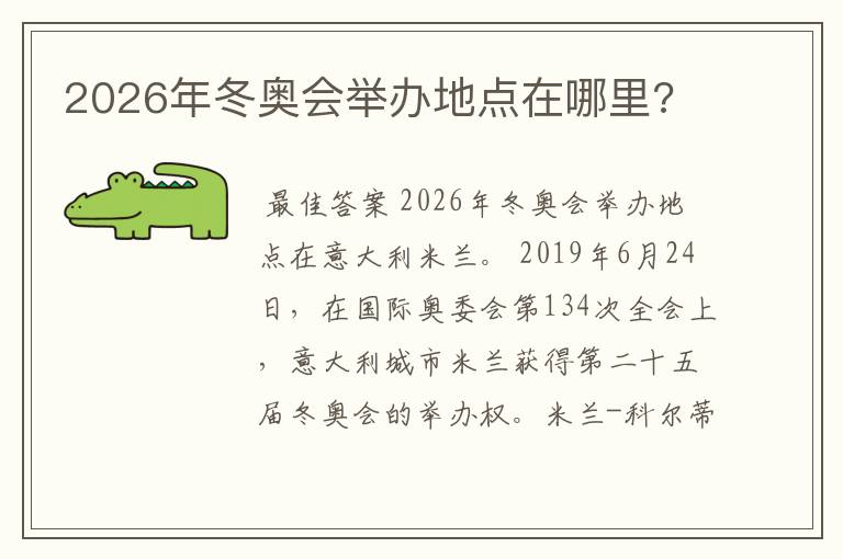 2026年冬奥会举办地点在哪里?