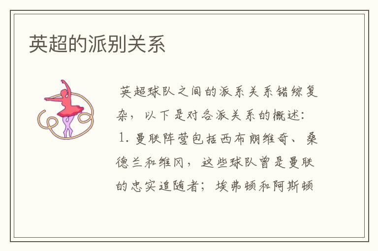 英超的派别关系