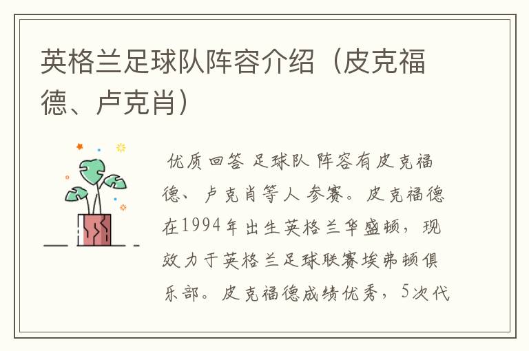 英格兰足球队阵容介绍(皮克福德、卢克肖)