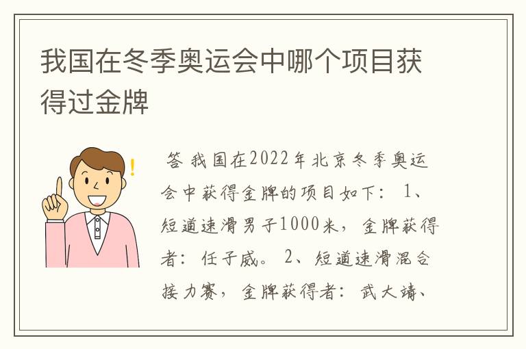 我国在冬季奥运会中哪个项目获得过金牌