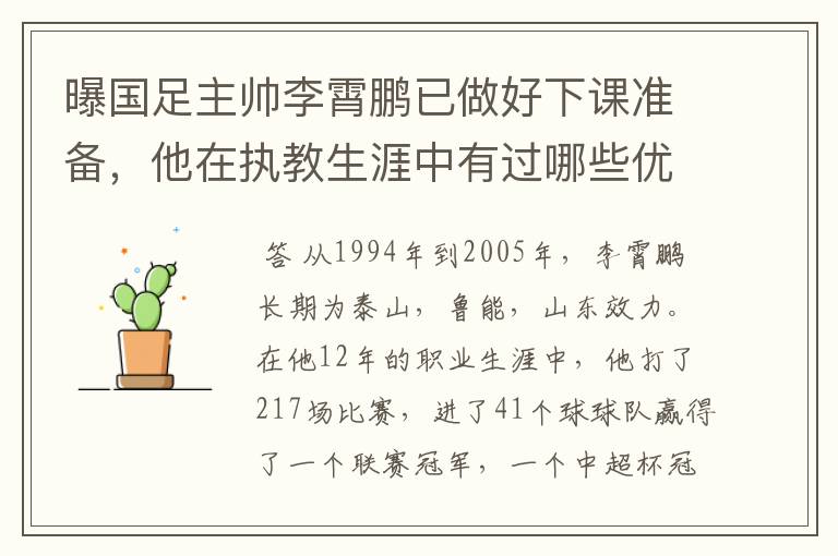 曝国足主帅李霄鹏已做好下课准备,他在执教生涯中有过哪些优异的成绩?