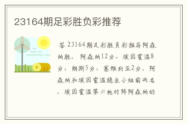 23164期足彩胜负彩推荐