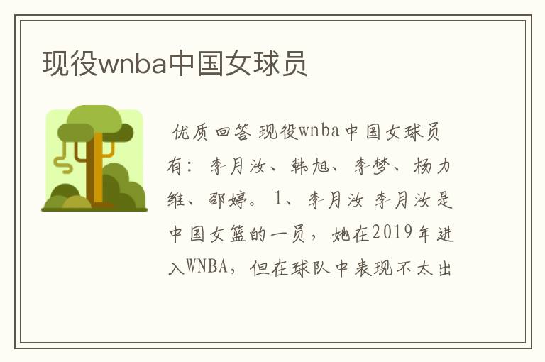 现役wnba中国女球员