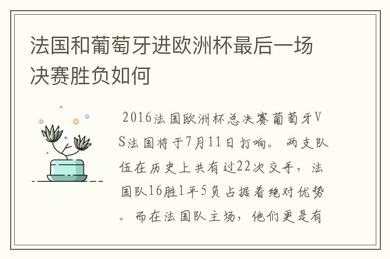法国和葡萄牙进欧洲杯最后一场决赛胜负如何