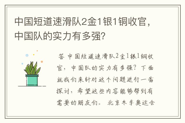 中国短道速滑队2金1银1铜收官,中国队的实力有多强?