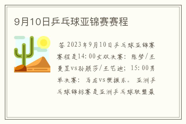 9月10日乒乓球亚锦赛赛程