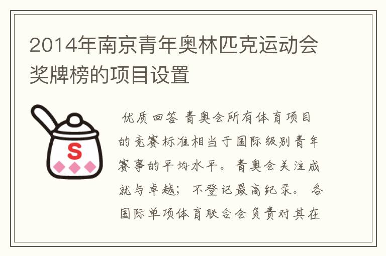 2014年南京青年奥林匹克运动会奖牌榜的项目设置