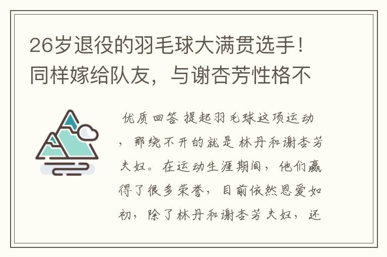 26岁退役的羽毛球大满贯选手!同样嫁给队友,与谢杏芳性格不同