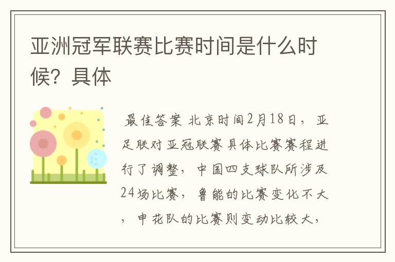亚洲冠军联赛比赛时间是什么时候?具体