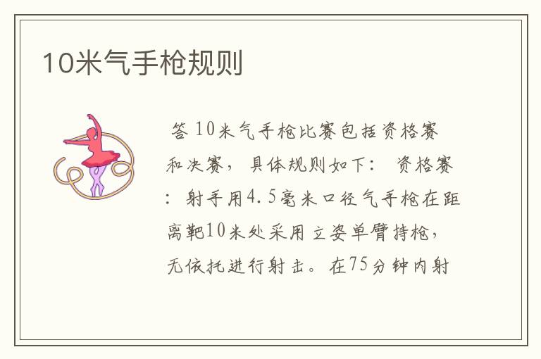 10米气手枪规则