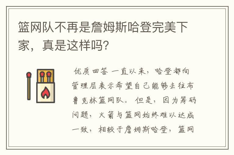 篮网队不再是詹姆斯哈登完美下家，真是这样吗？