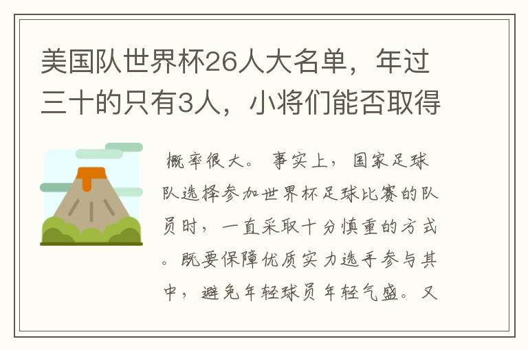 美国队世界杯26人大名单,年过三十的只有3人,小将们能否取得好的成绩?
