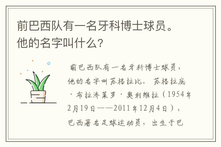 前巴西队有一名牙科博士球员。他的名字叫什么?