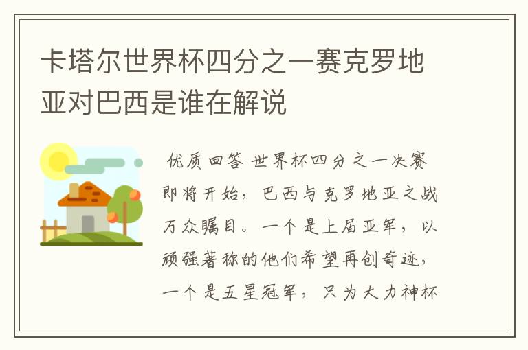 卡塔尔世界杯四分之一赛克罗地亚对巴西是谁在解说