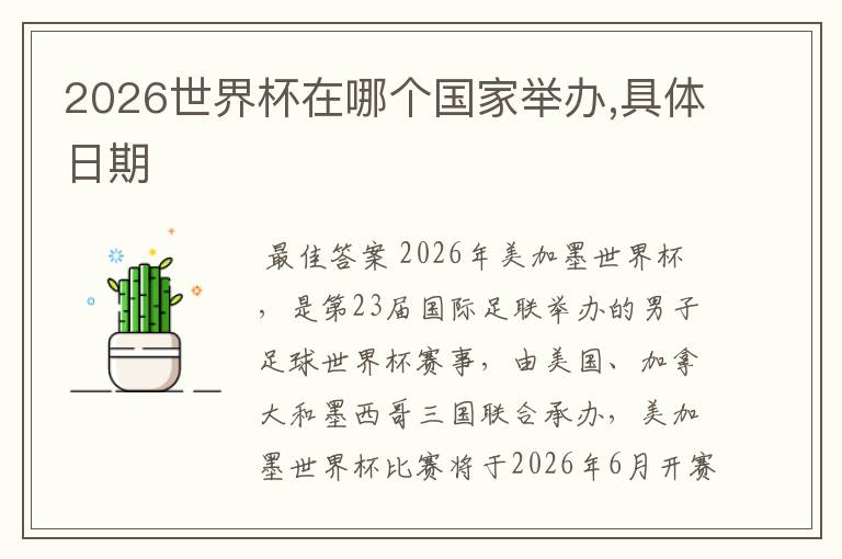 2026世界杯在哪个国家举办,具体日期
