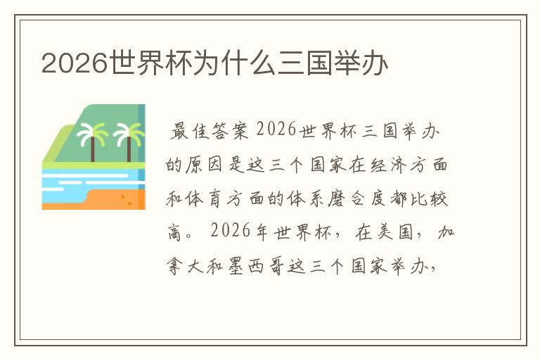 2026世界杯为什么三国举办