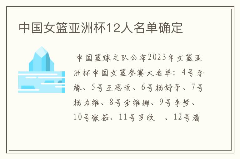 中国女篮亚洲杯12人名单确定