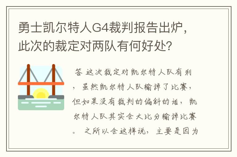 勇士凯尔特人G4裁判报告出炉,此次的裁定对两队有何好处?