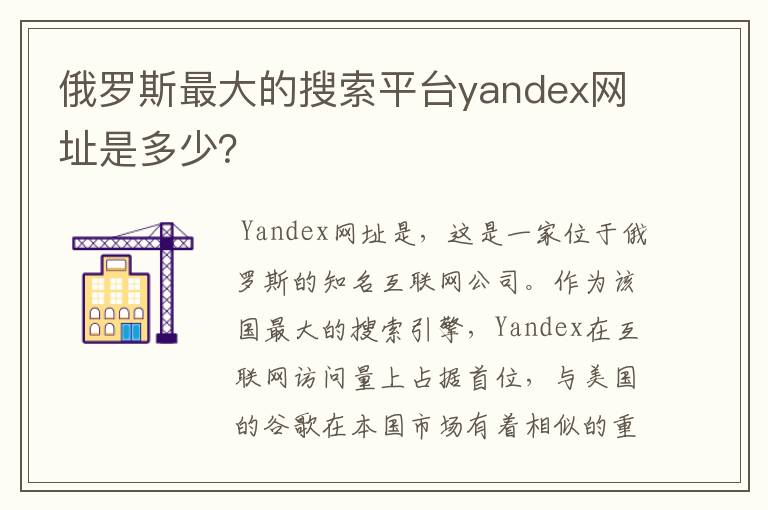 俄罗斯最大的搜索平台yandex网址是多少?