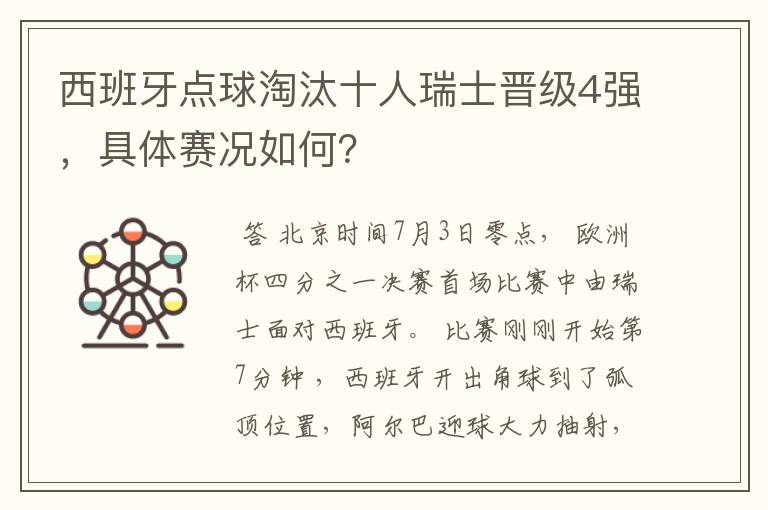 西班牙点球淘汰十人瑞士晋级4强,具体赛况如何?