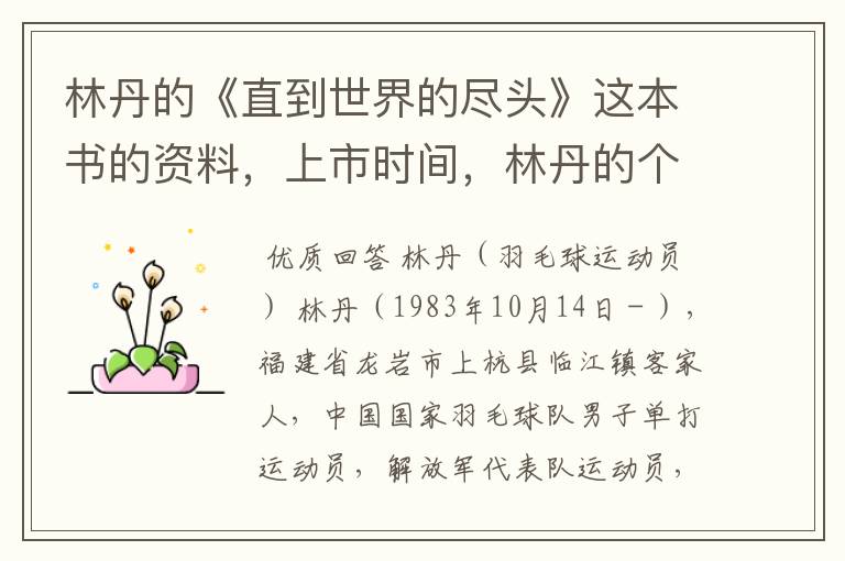 林丹的《直到世界的尽头》这本书的资料,上市时间,林丹的个人资料