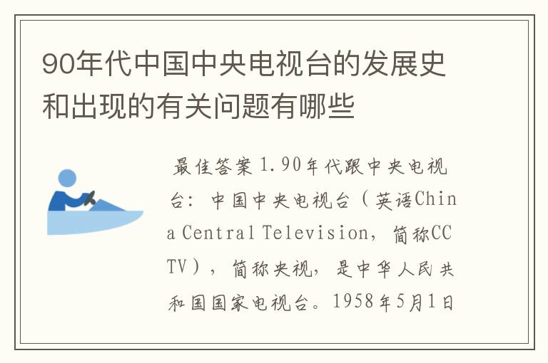 90年代中国中央电视台的发展史和出现的有关问题有哪些