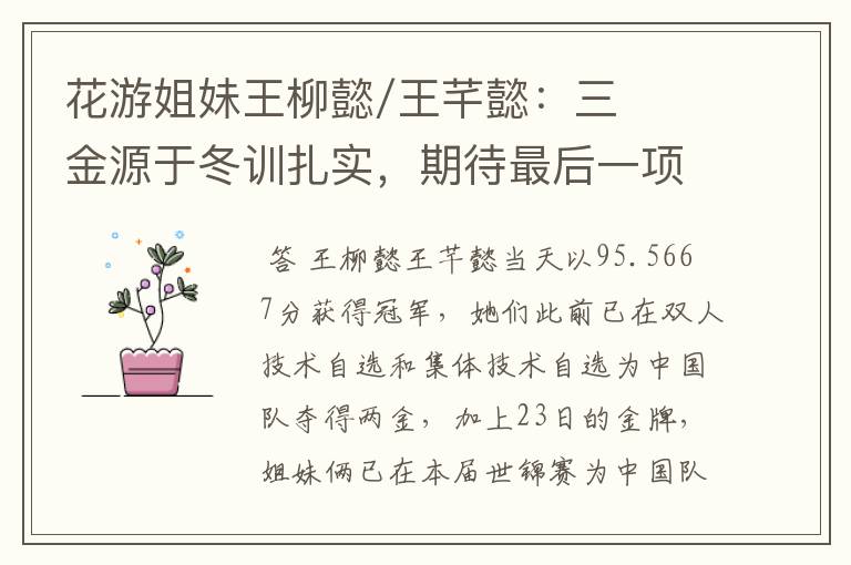 花游姐妹王柳懿/王芊懿:三金源于冬训扎实,期待最后一项