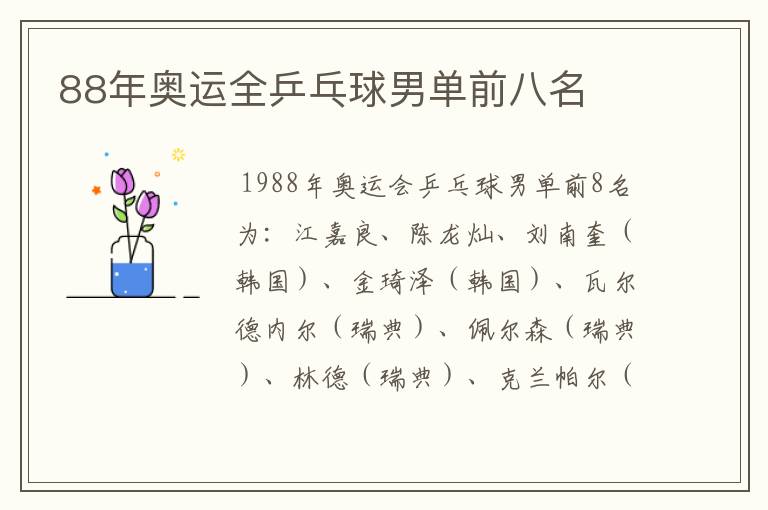 88年奥运全乒乓球男单前八名