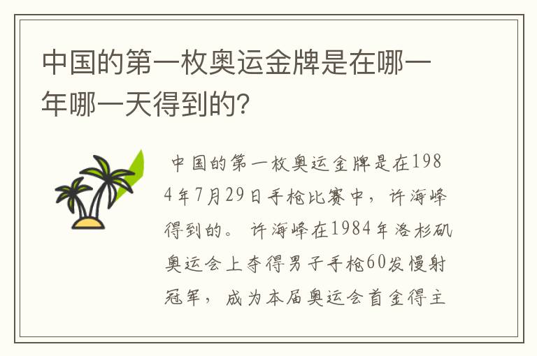 中国的第一枚奥运金牌是在哪一年哪一天得到的?