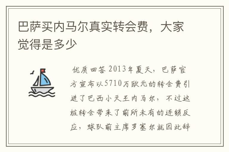巴萨买内马尔真实转会费，大家觉得是多少