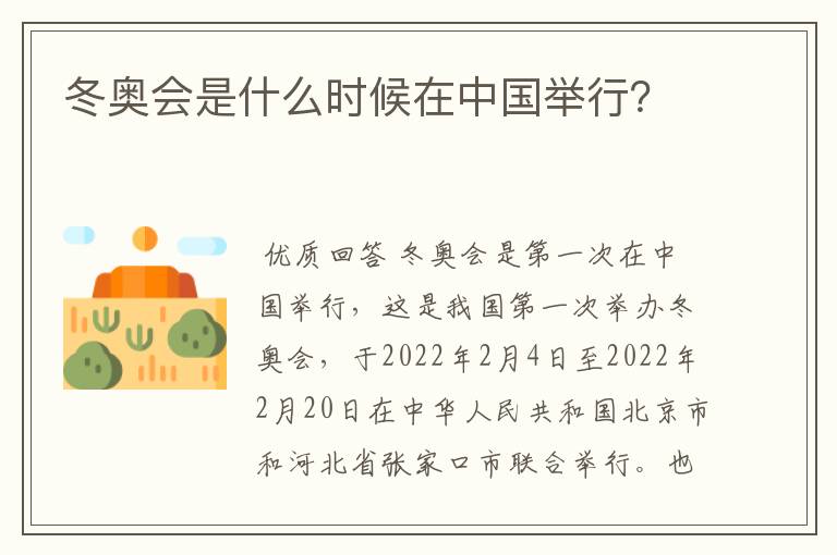 冬奥会是什么时候在中国举行?