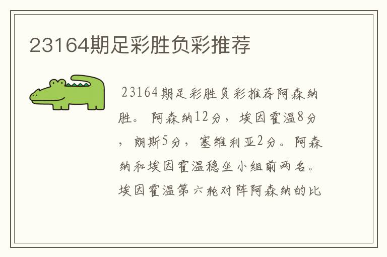 23164期足彩胜负彩推荐