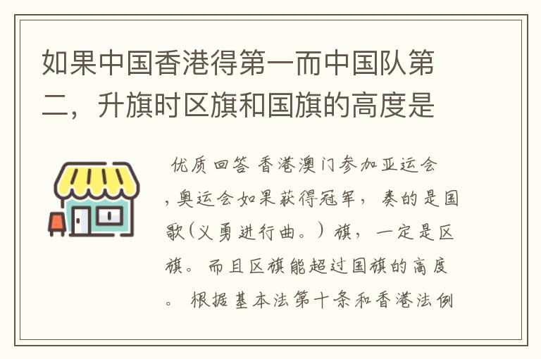 如果中国香港得第一而中国队第二,升旗时区旗和国旗的高度是怎样的?区旗能超过国旗的高度么?