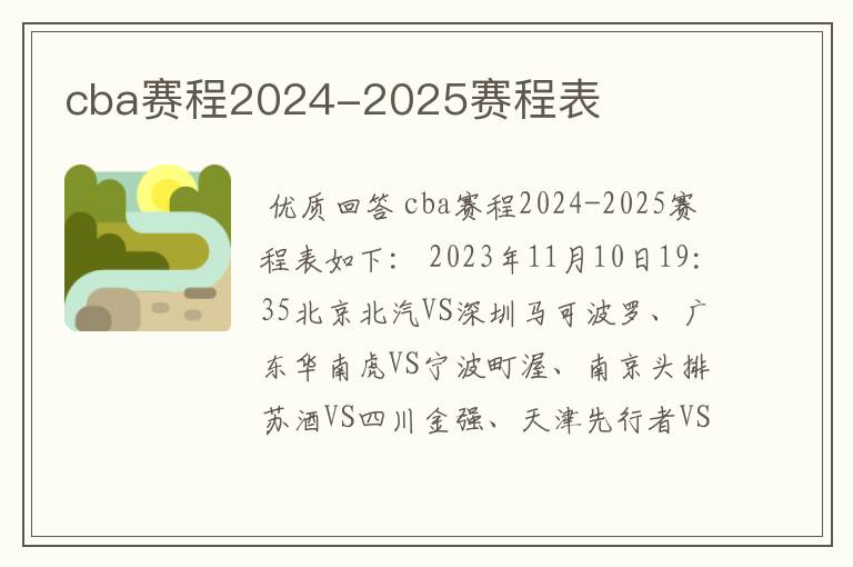 cba赛程2024-2025赛程表