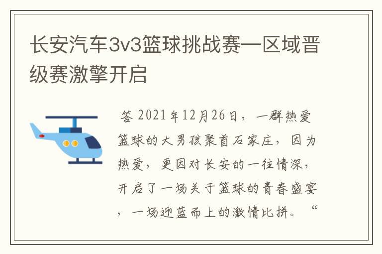 长安汽车3v3篮球挑战赛—区域晋级赛激擎开启