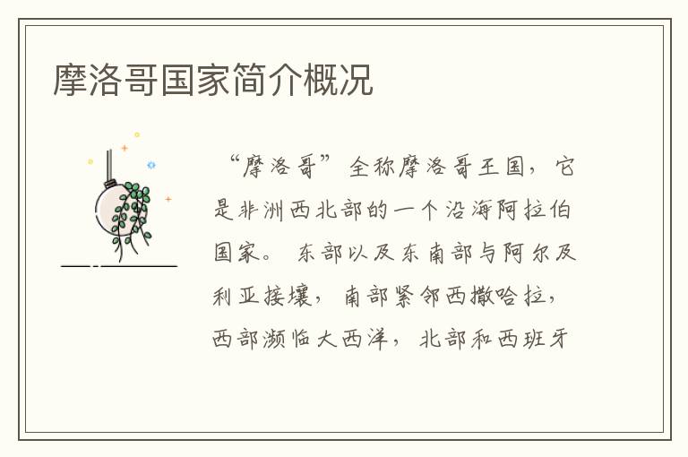 摩洛哥国家简介概况