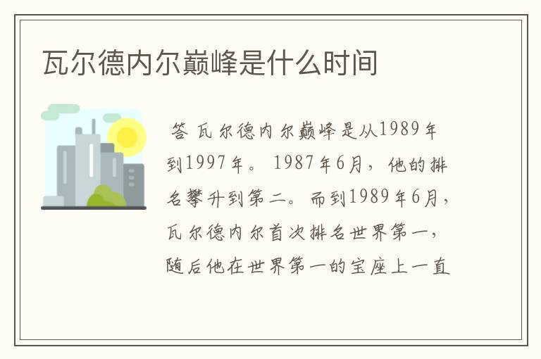 瓦尔德内尔巅峰是什么时间