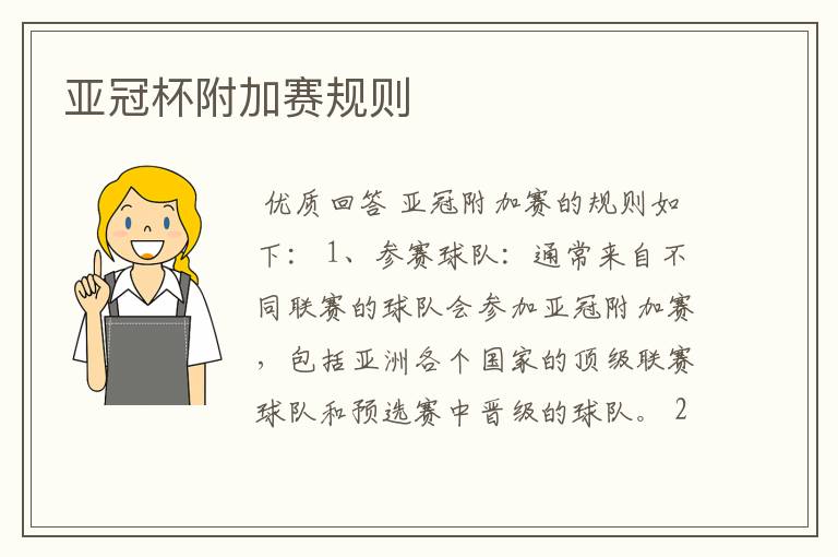 亚冠杯附加赛规则