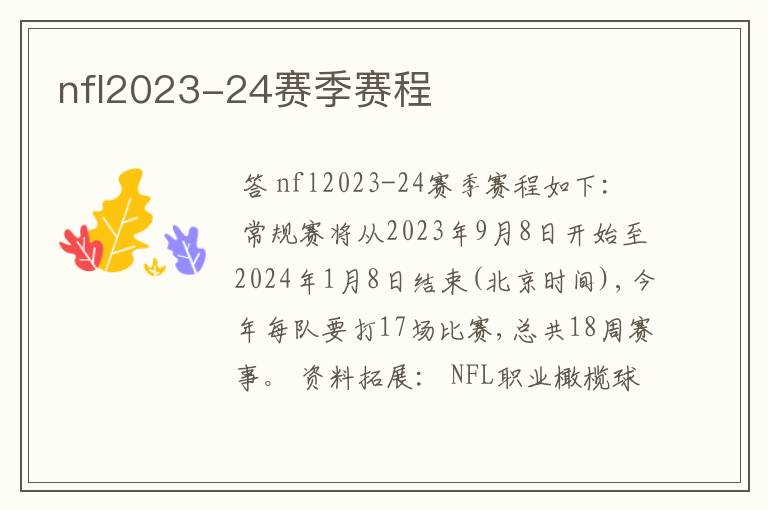 nfl2023-24赛季赛程