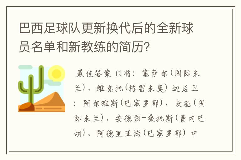 巴西足球队更新换代后的全新球员名单和新教练的简历?