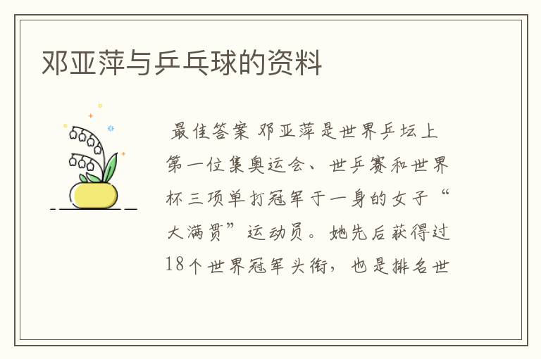 邓亚萍与乒乓球的资料