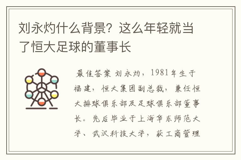 刘永灼什么背景?这么年轻就当了恒大足球的董事长