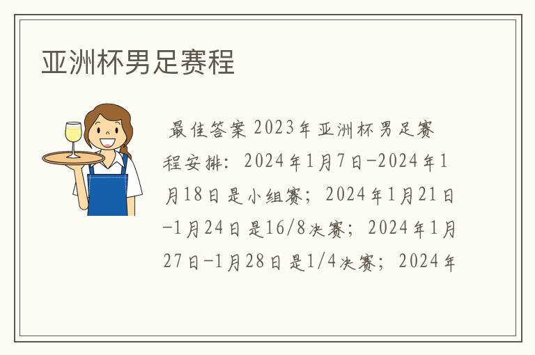 亚洲杯男足赛程