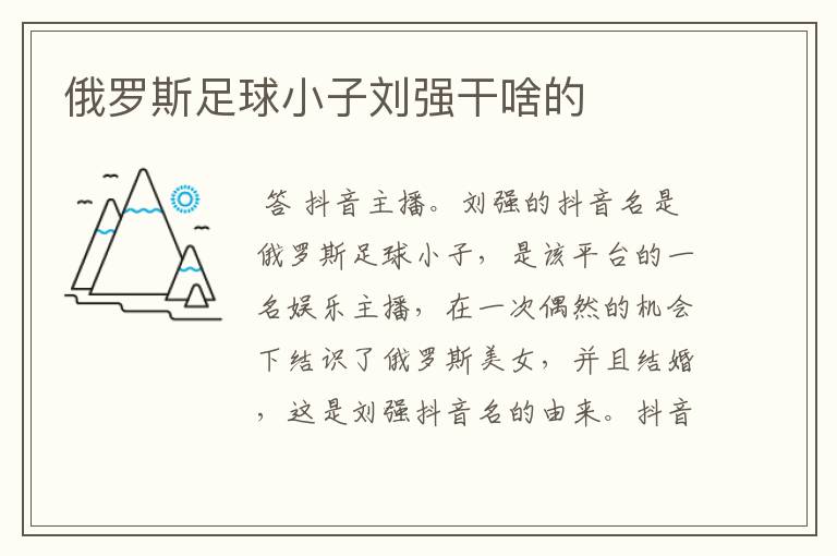 俄罗斯足球小子刘强干啥的