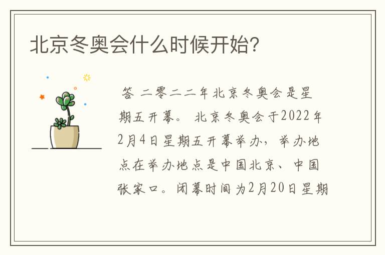 北京冬奥会什么时候开始?
