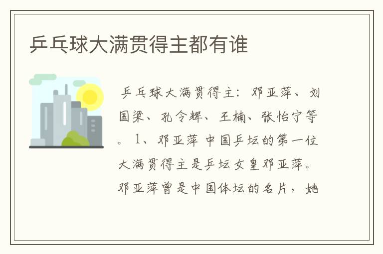 乒乓球大满贯得主都有谁