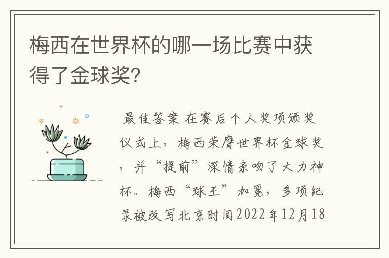梅西在世界杯的哪一场比赛中获得了金球奖?
