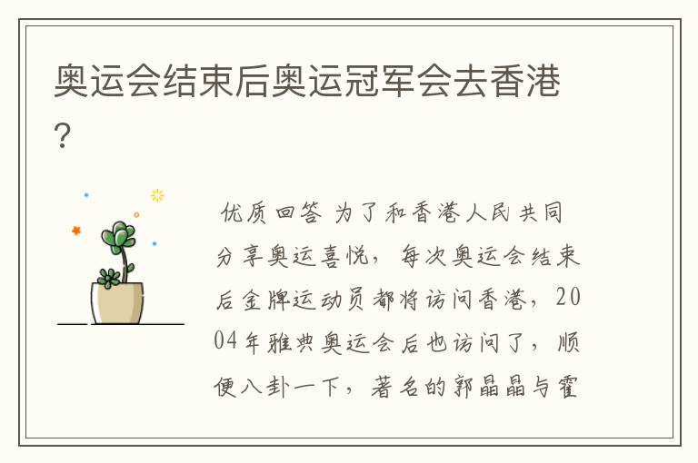 奥运会结束后奥运冠军会去香港?